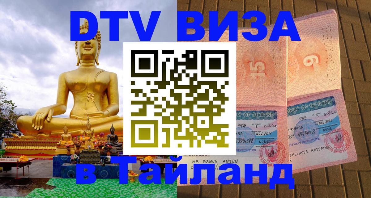 Стоимость и условия DTV визы — оформление в Таиланд под ключ - Исламабад  19.11.2025 