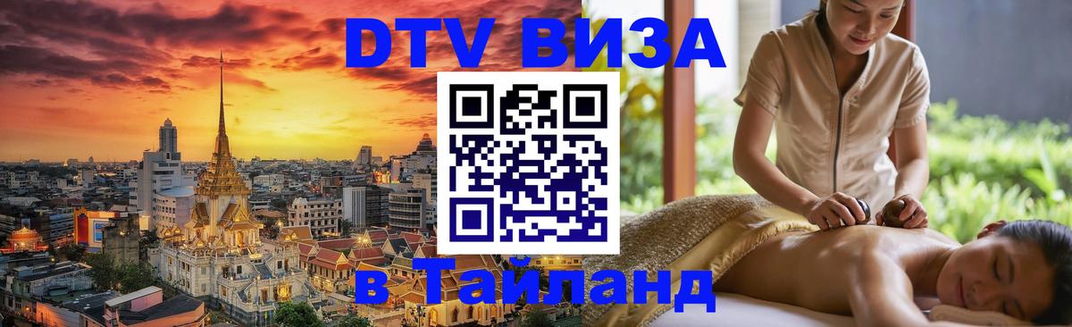 Виза ДТВ на 5 лет в Тайланд 