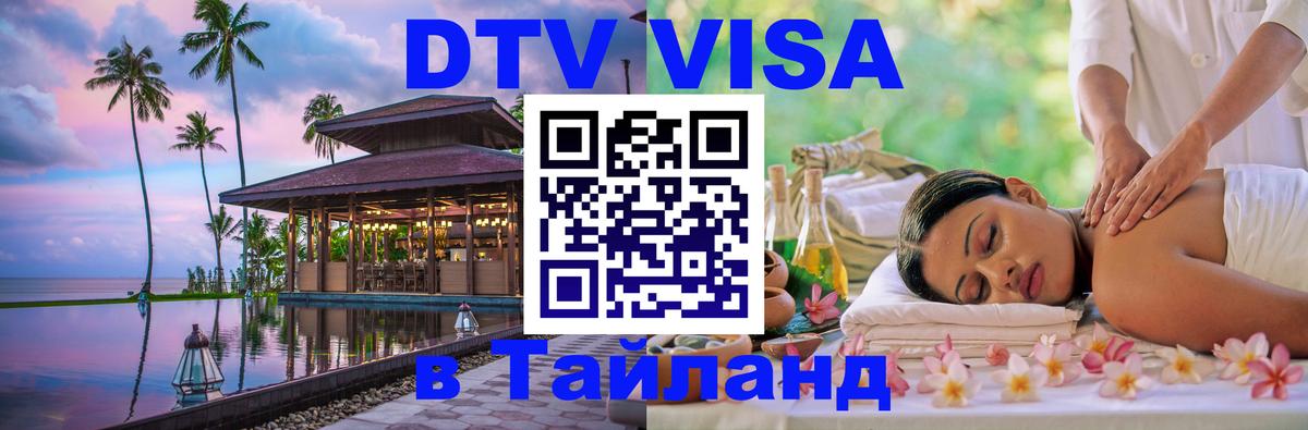 Цены на DTV визу в Таиланд — пакеты услуг, достаточно даже паспорта - 04.10.2025 