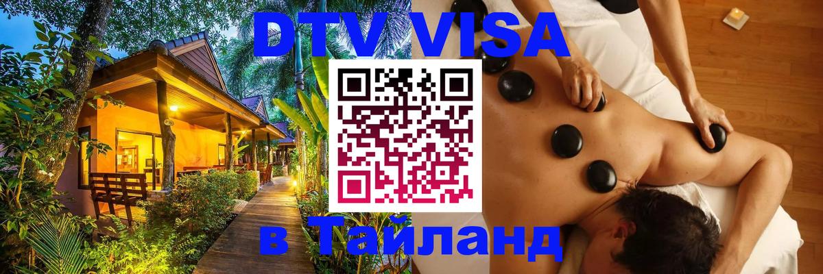 Долгосрочная виза DTV в Тайланд 